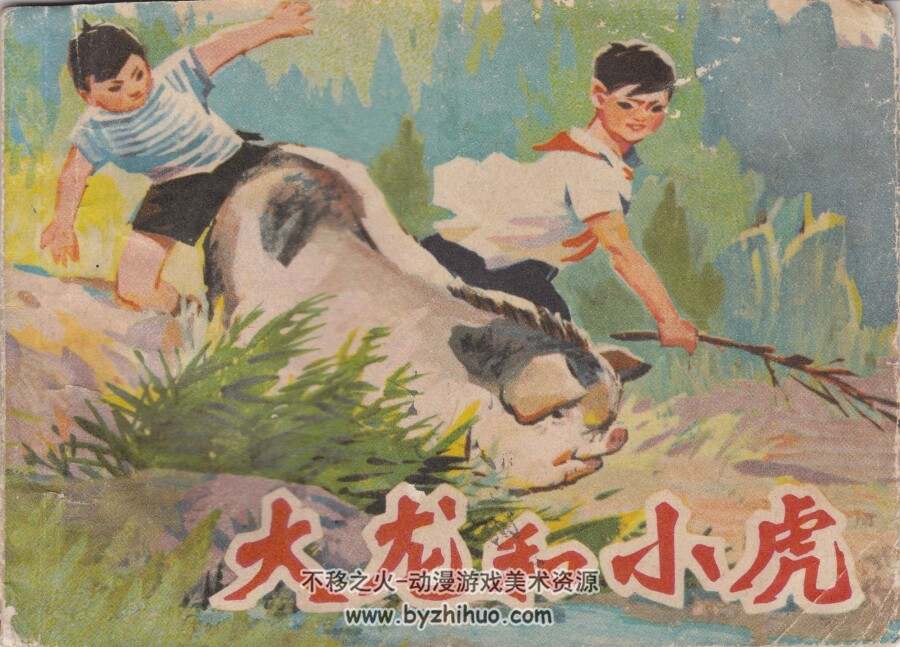 大龙和小虎 河北人民 1975 PDF格式连环画 百度网盘下载