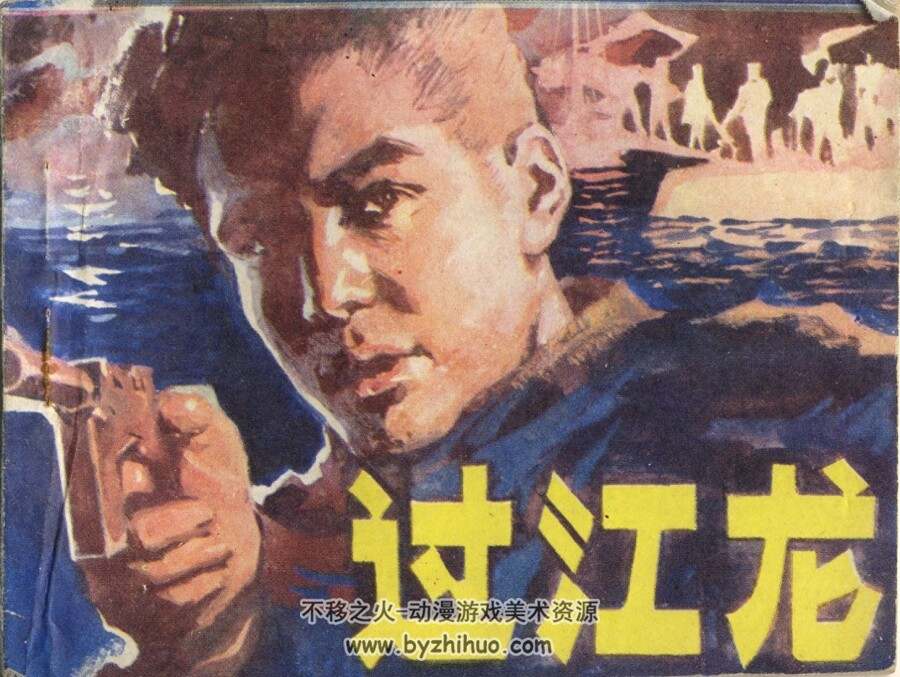 过江龙 岭南美术 1982 PDF格式连环画 百度网盘下载