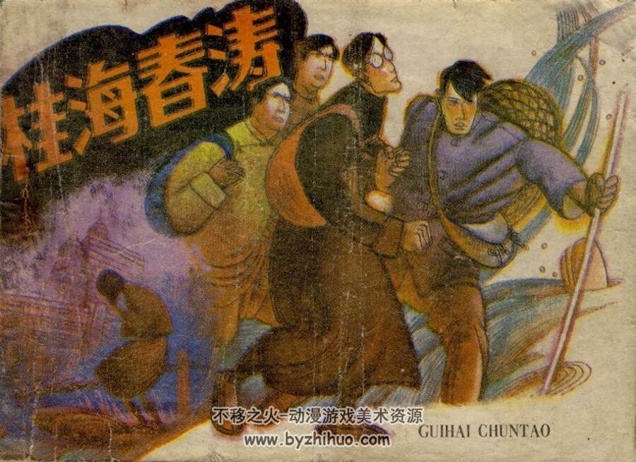 桂海春涛 岭南美术 1984 PDF格式连环画 百度网盘下载