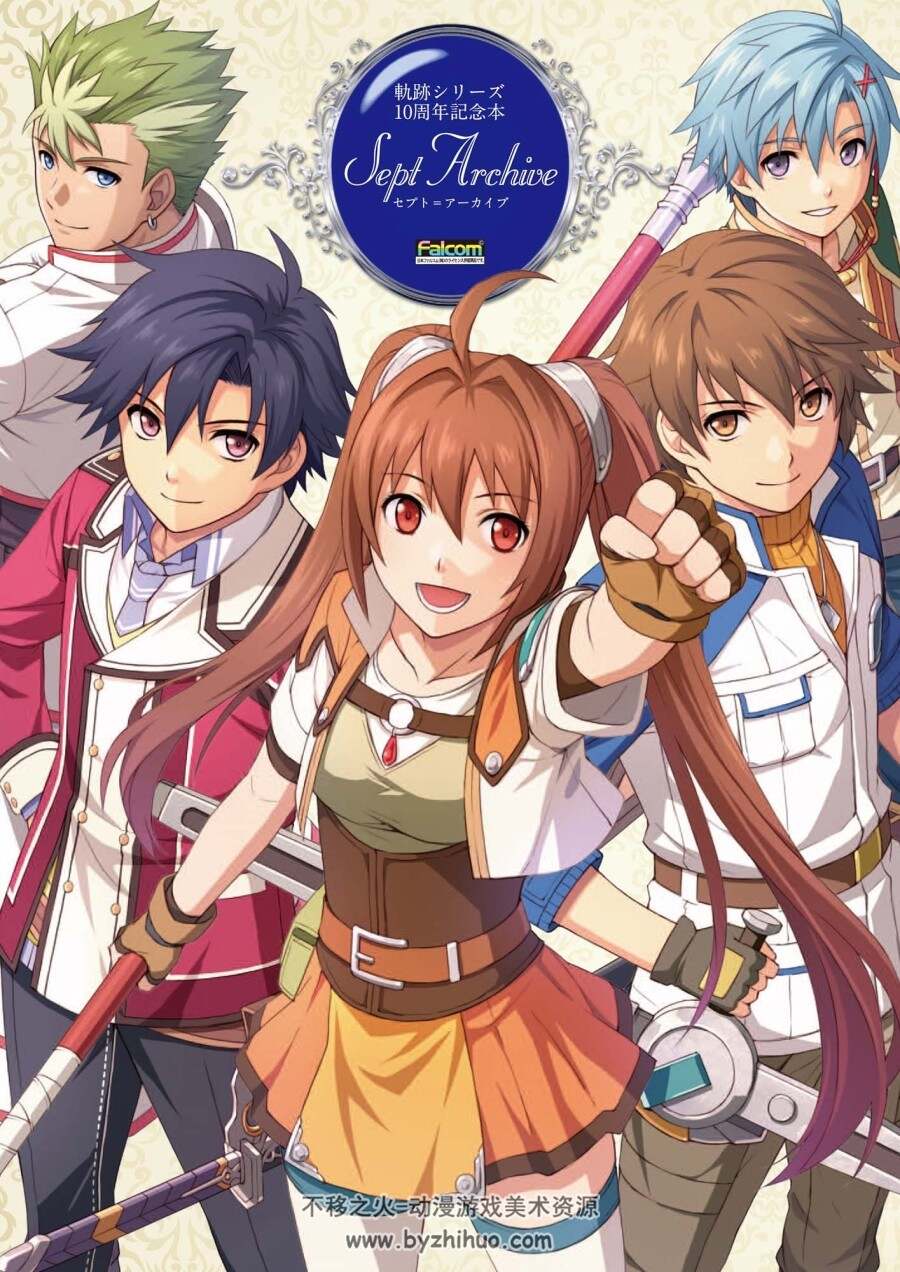 轨迹系列 10 周年纪念本 軌跡シリーズ 10周年記念本 セプト=アーカイブ
