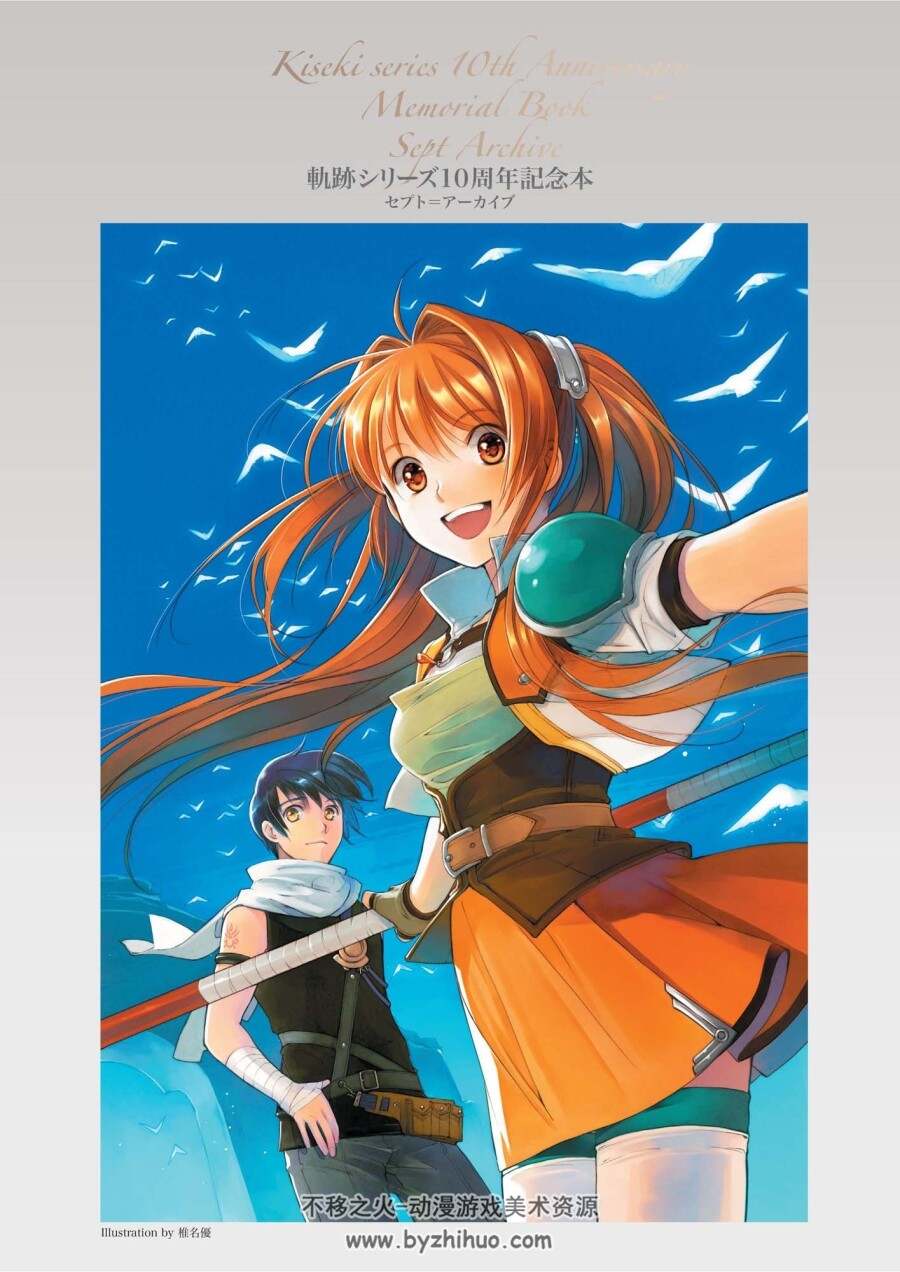轨迹系列 10 周年纪念本 軌跡シリーズ 10周年記念本 セプト=アーカイブ