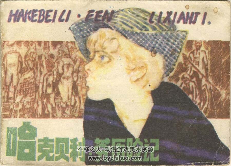 哈克贝利芬历险记 四川少年儿童 1983 PDF格式连环画 百度网盘下载