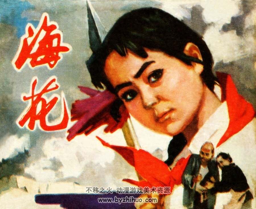海花 北京人民 1974 PDF格式连环画 百度网盘下载