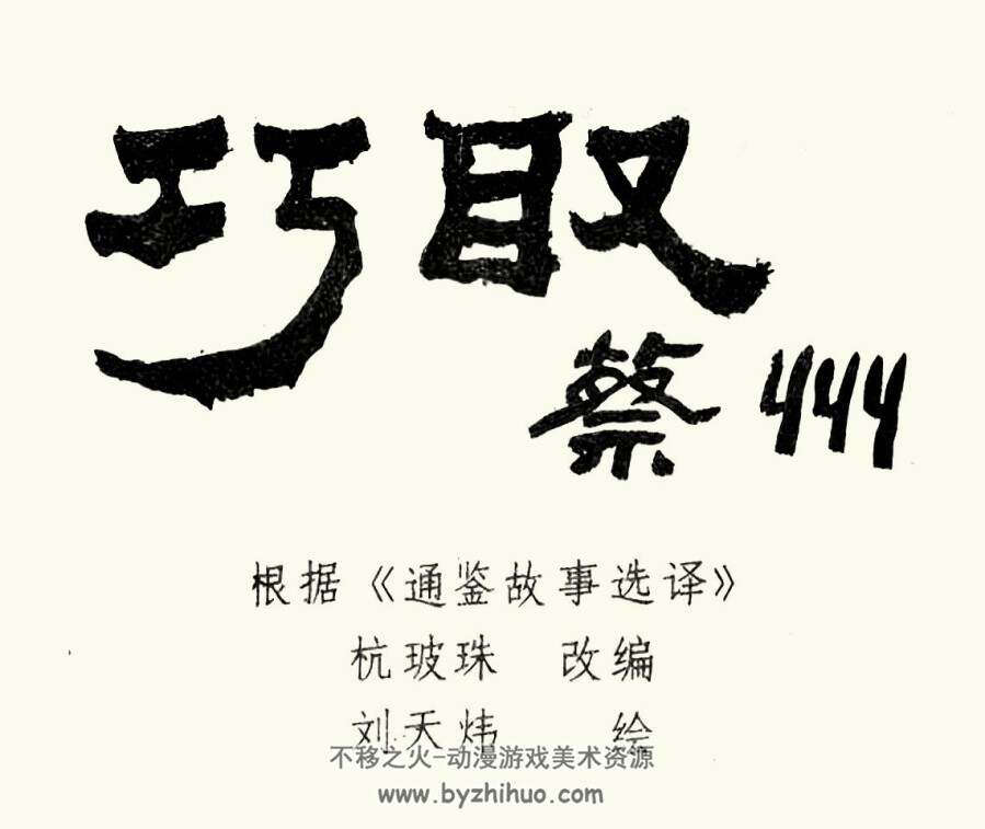 巧取蔡州 短篇 PDF格式连环画 百度网盘下载 6.97MB