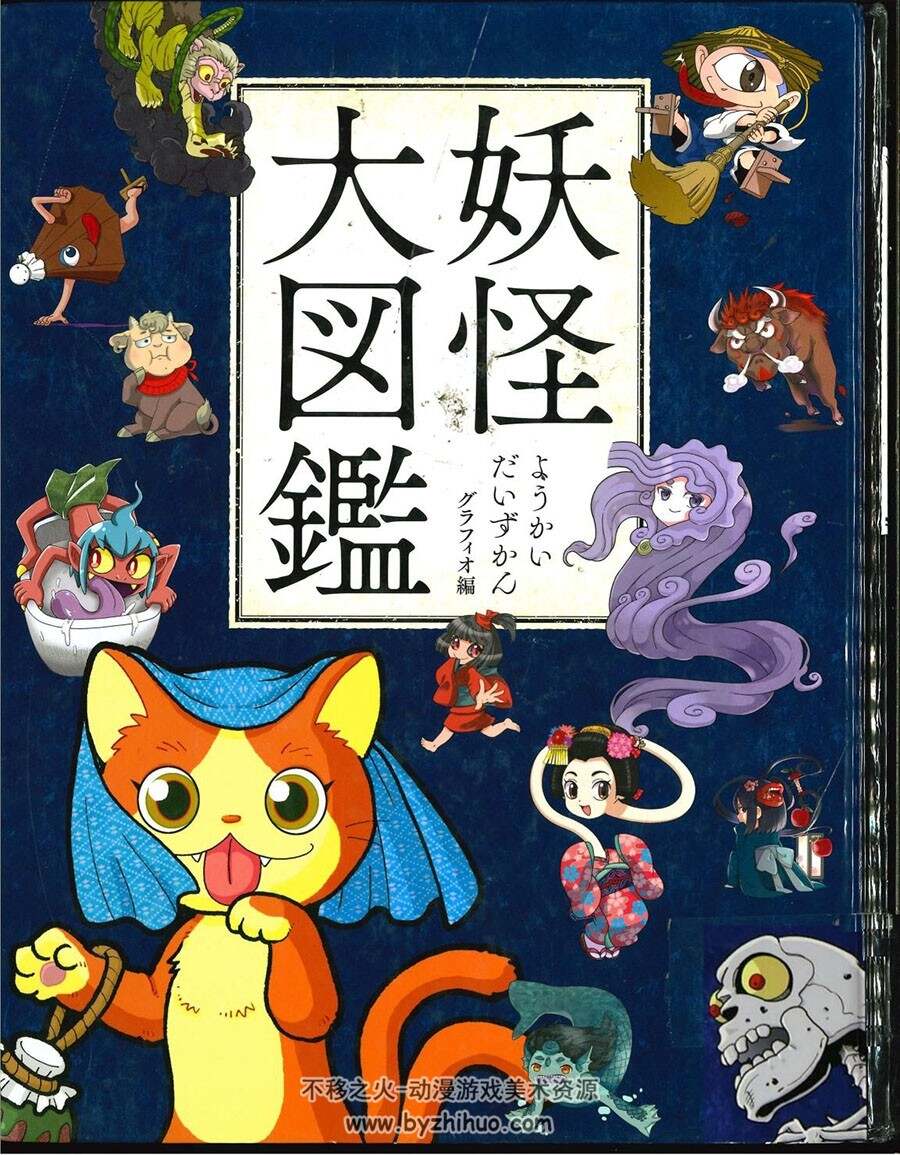 妖怪大図鑑 日本妖怪图鉴 百度网盘下载 75P