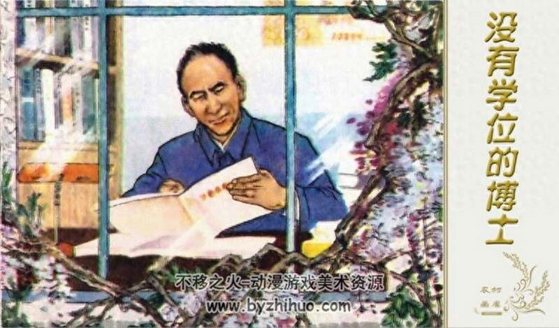 没有学位的博士 黄版 80年代连环画 PDF 百度网盘下载
