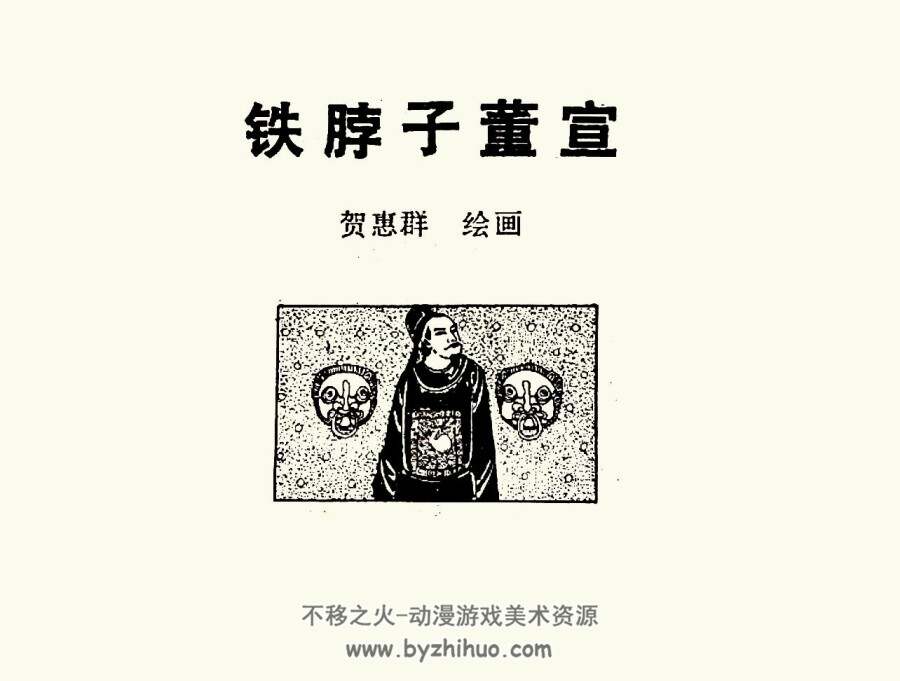 铁脖子董宣 短篇 PDF格式连环画 百度网盘下载 15.90MB