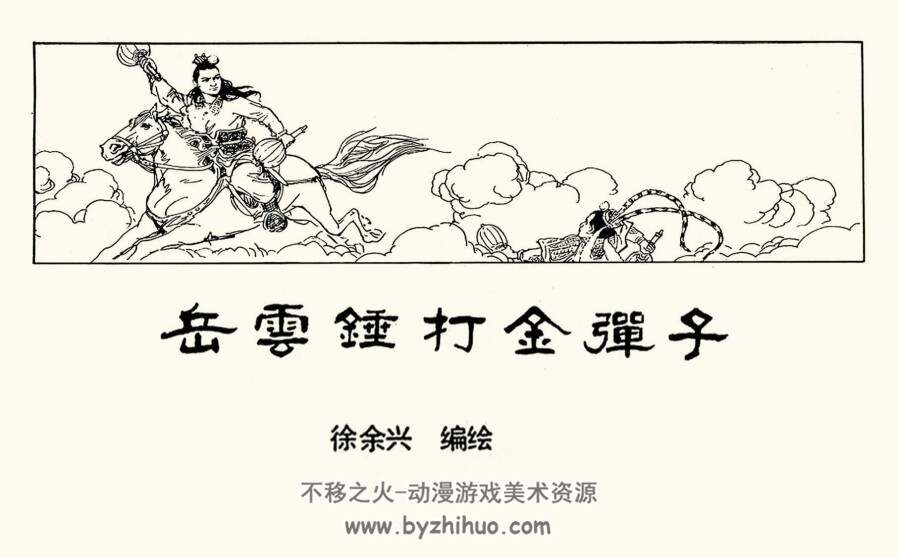 岳云锤打金弹子 短篇 PDF格式连环画 百度网盘下载 11.49MB