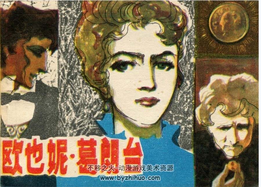 欧也妮葛朗台 江苏 1982年 PDF格式连环画 百度网盘下载