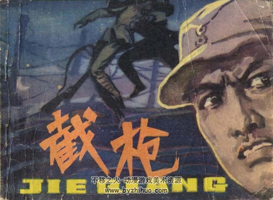 截枪 1980年出版 PDF格式连环画 百度网盘下载58.1MB