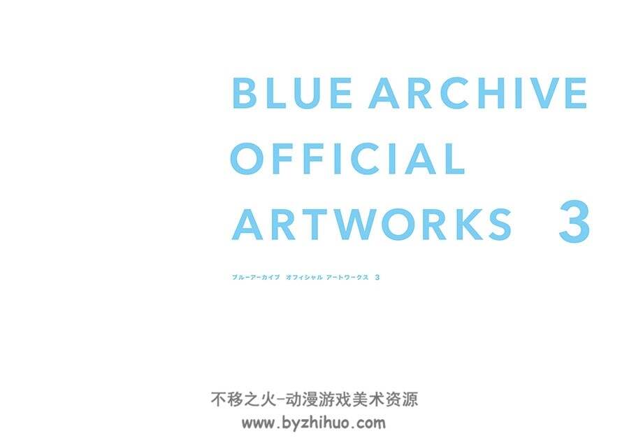Blue Archive Official Artworks 3 蔚蓝档案 官方艺术设定集 百度网盘下载
