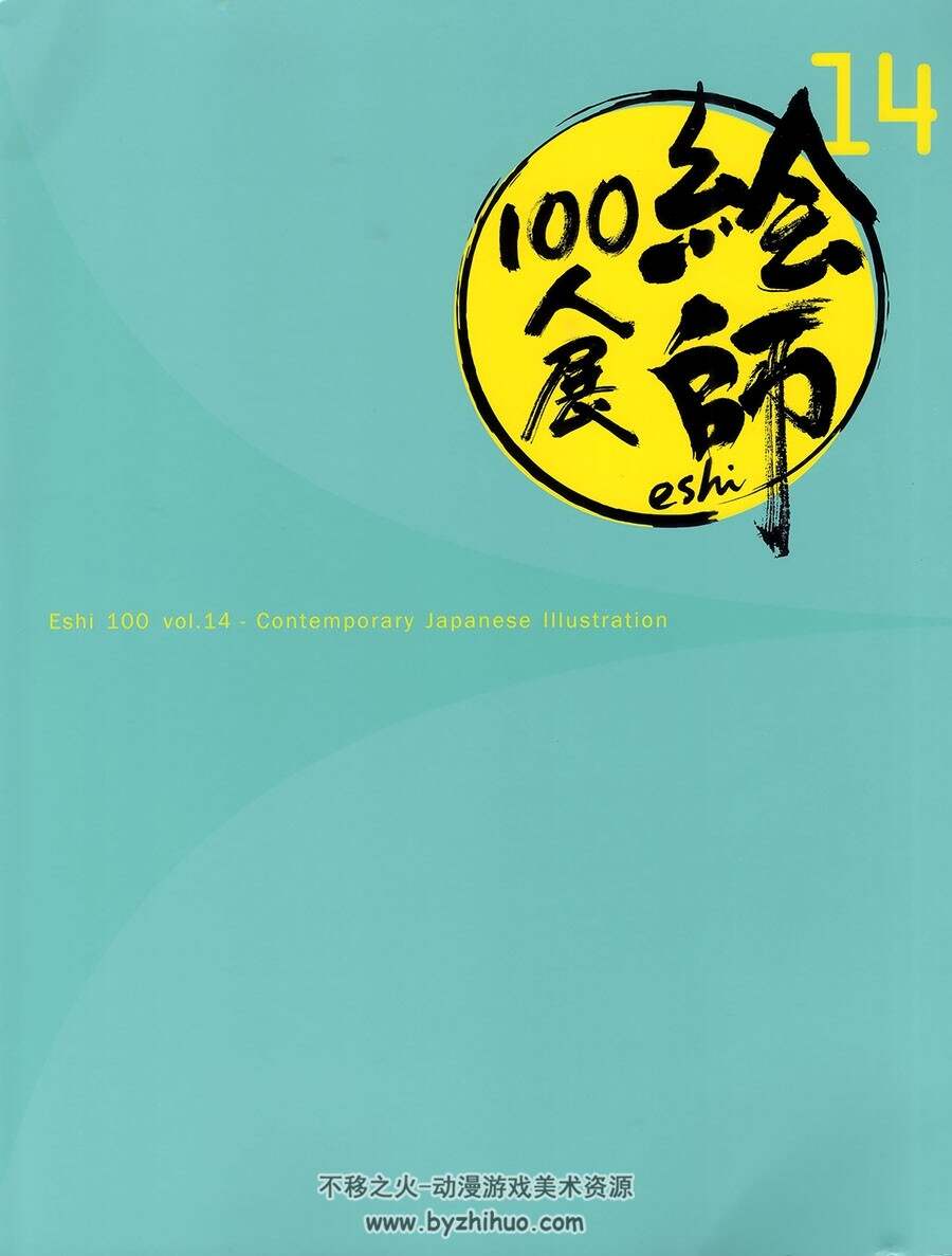 絵師100人展 14  插画作品图包 百度网盘下载 109P