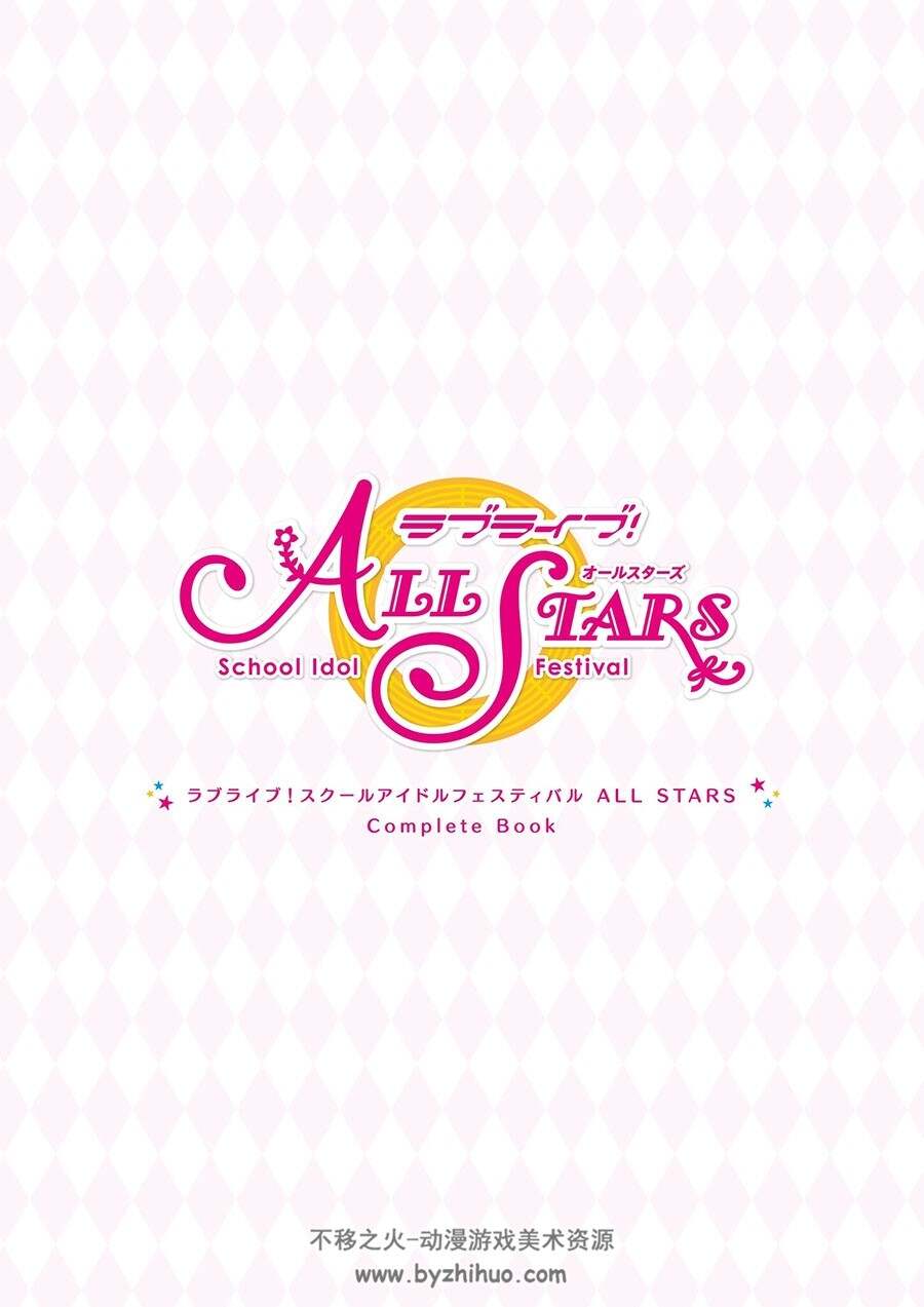 ラブライブ!スクールアイドルフェスティバル ALL STARS Complete Book画集下载
