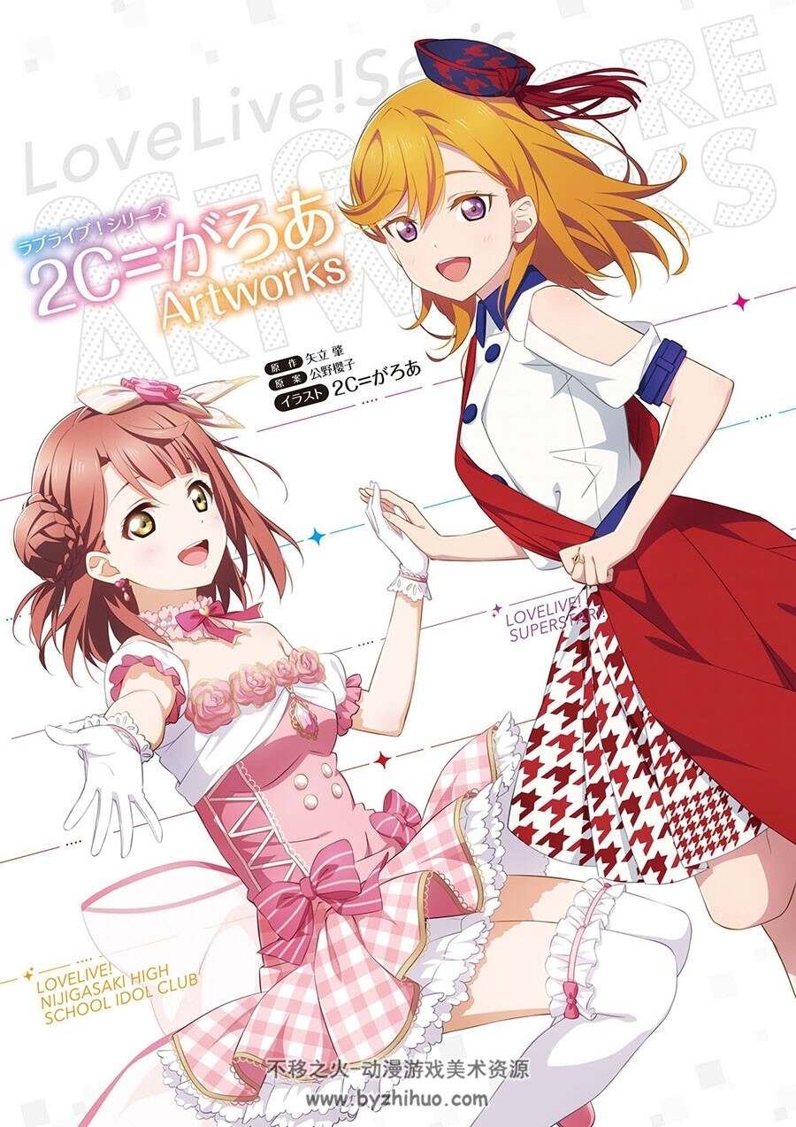 ラブライブ！シリーズ 2C＝がろあArtworks Love Live! 系列画集 百度网盘下载