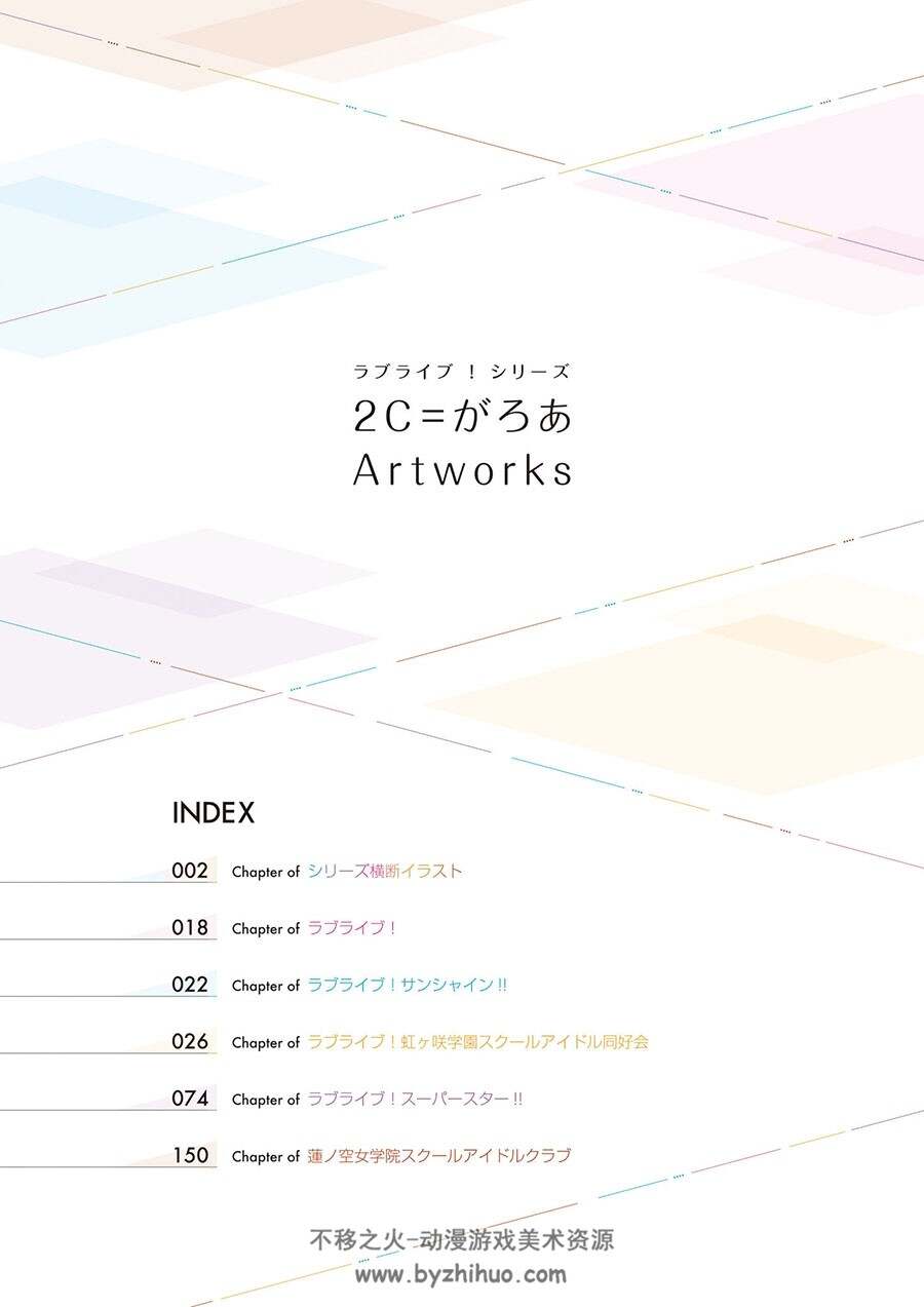 ラブライブ！シリーズ 2C＝がろあArtworks Love Live! 系列画集 百度网盘下载