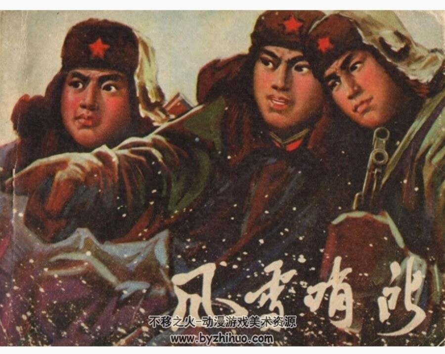 风雪哨所 辽美 辛宽良绘 PDF格式连环画 百度网盘下载