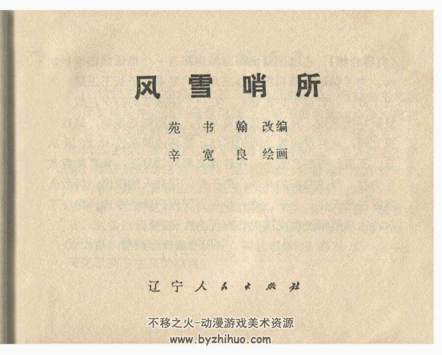 风雪哨所 辽美 辛宽良绘 PDF格式连环画 百度网盘下载