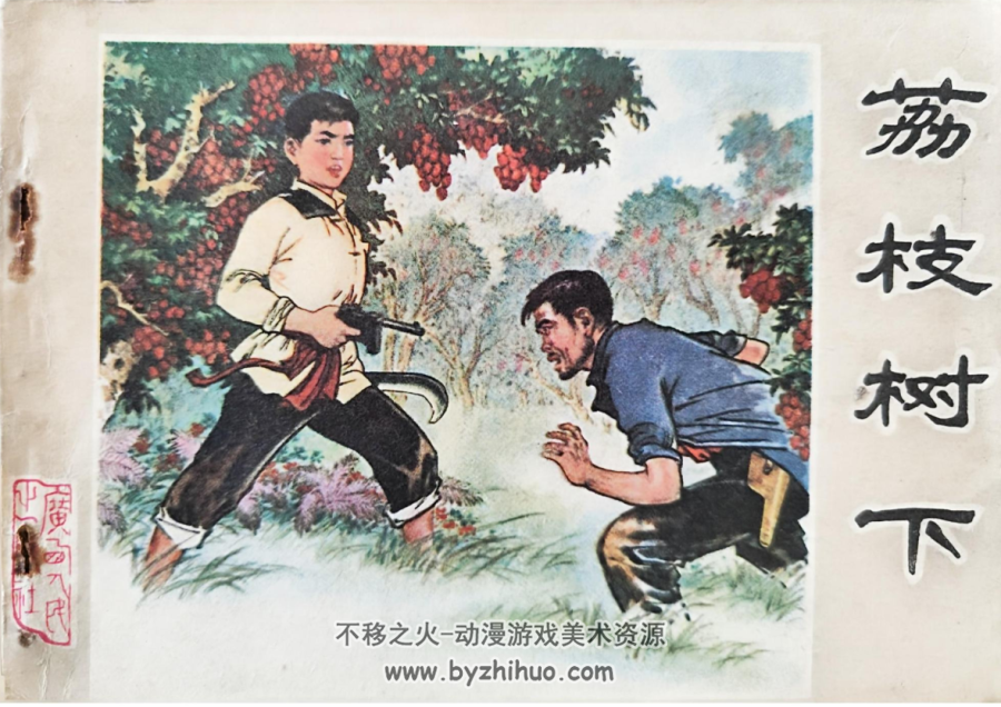 荔枝树下 连环画 广西人民 1979PDF格式 百度网盘下载