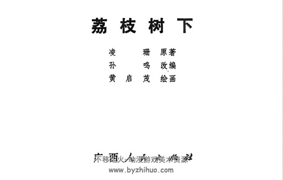 荔枝树下 连环画 广西人民 1979PDF格式 百度网盘下载