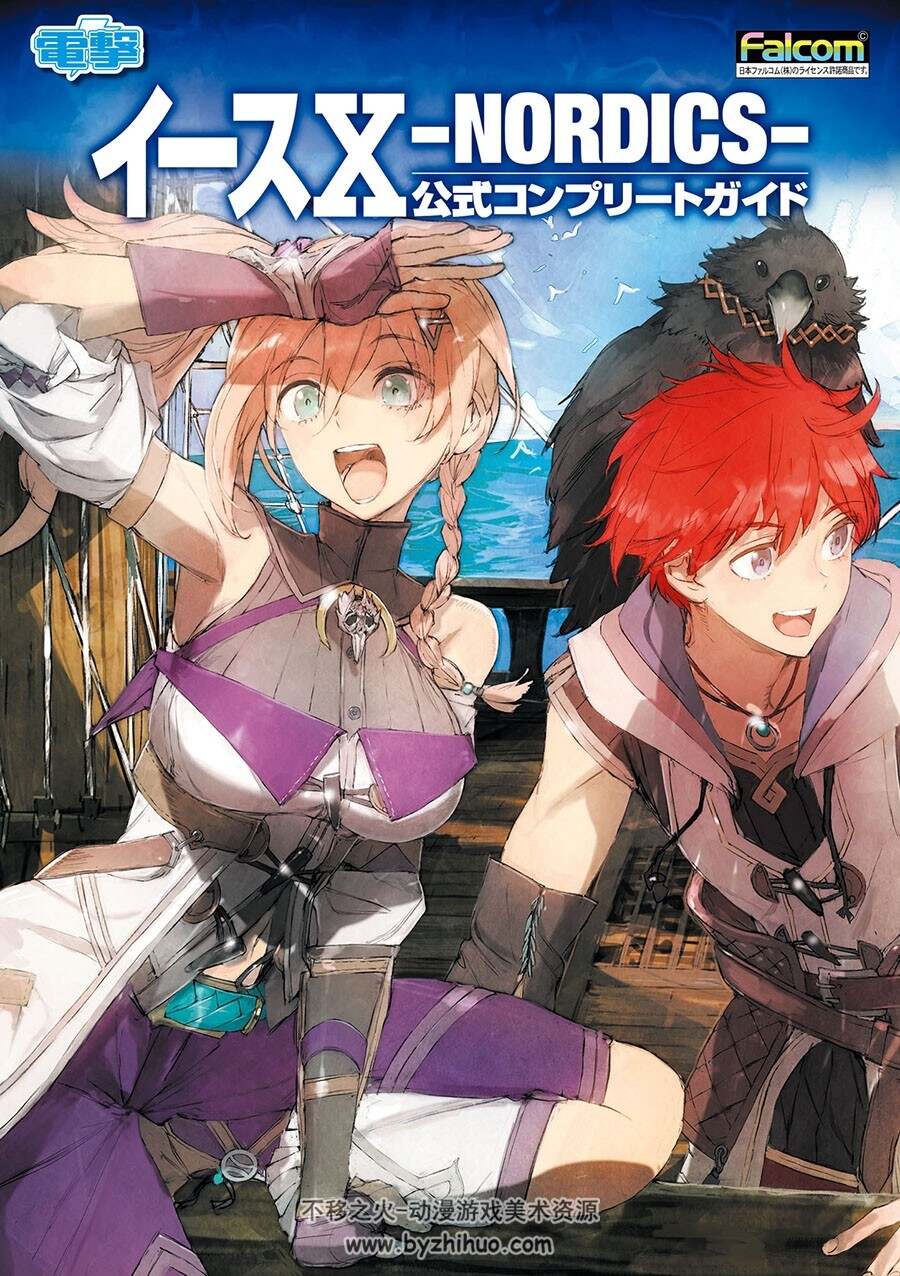 イースX -NORDICS- 公式コンプリートガイド 攻略本 百度网盘下载