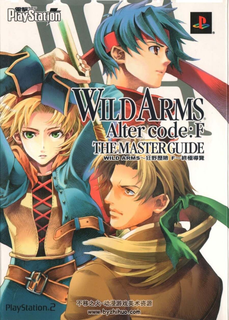 荒野兵器f 終極導(dǎo)覽 Wild Arms 攻略本 百度網(wǎng)盤下載