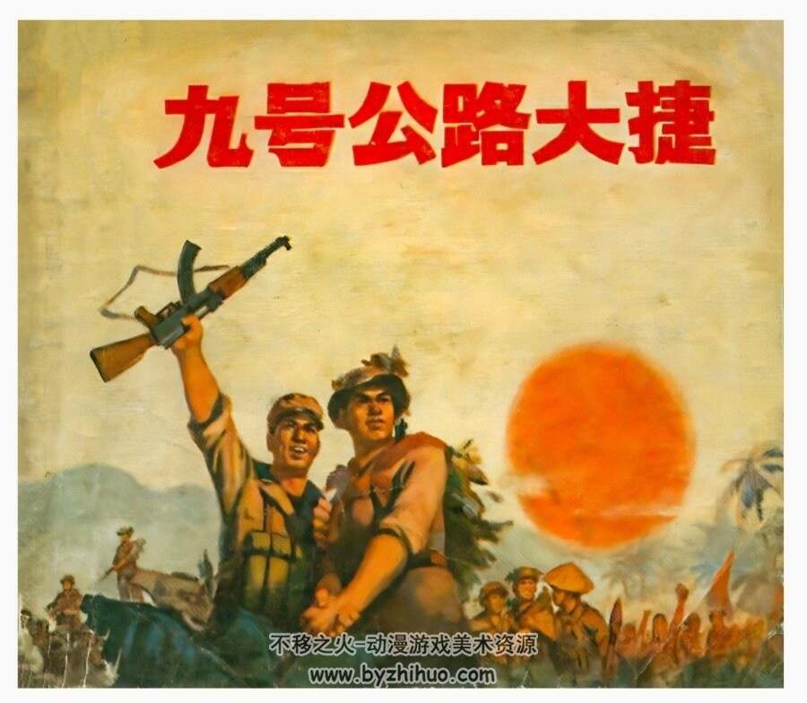 九号公路大杰 上海人美 1971年 格式连环画 百度网盘下载