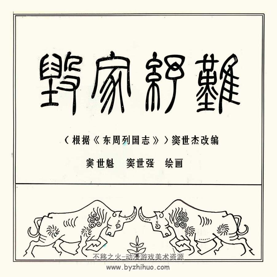 毁家纾难 短篇 PDF格式连环画 百度网盘下载 3.77MB