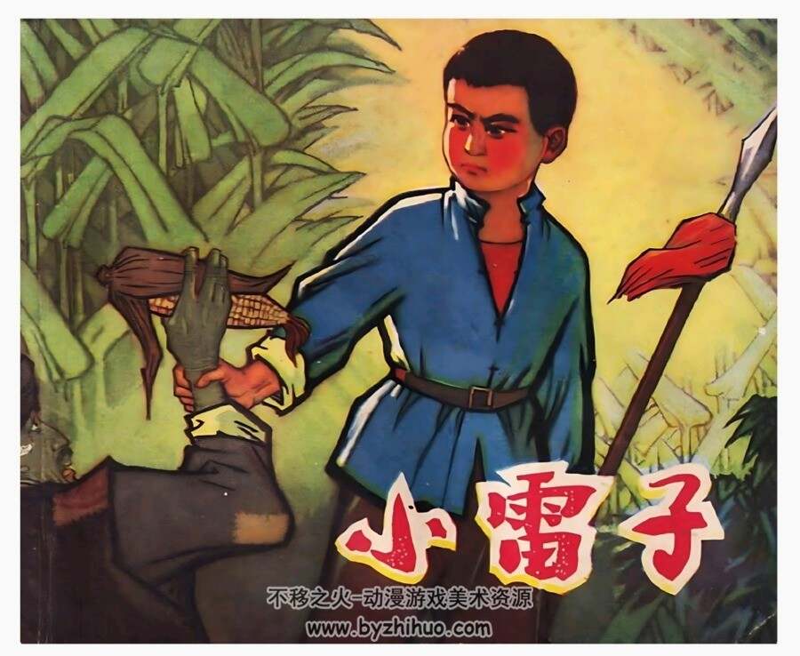 小雷子 四川 张志能绘 1974 连环画 百度网盘下载 21M