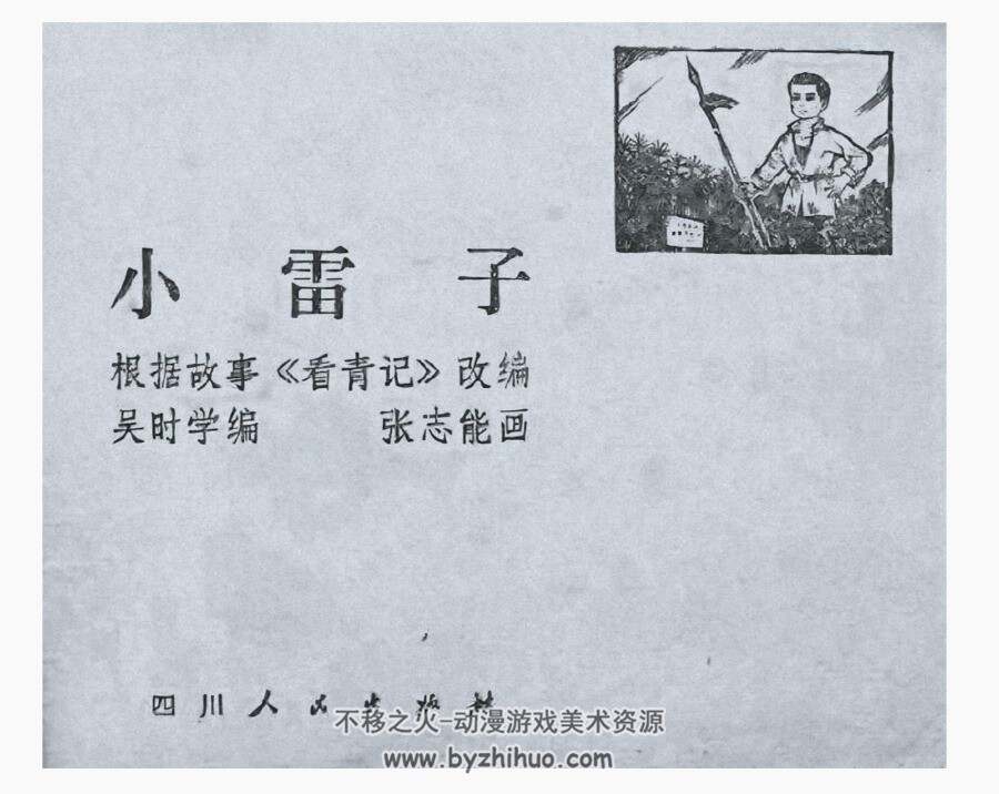 小雷子 四川 张志能绘 1974 连环画 百度网盘下载 21M