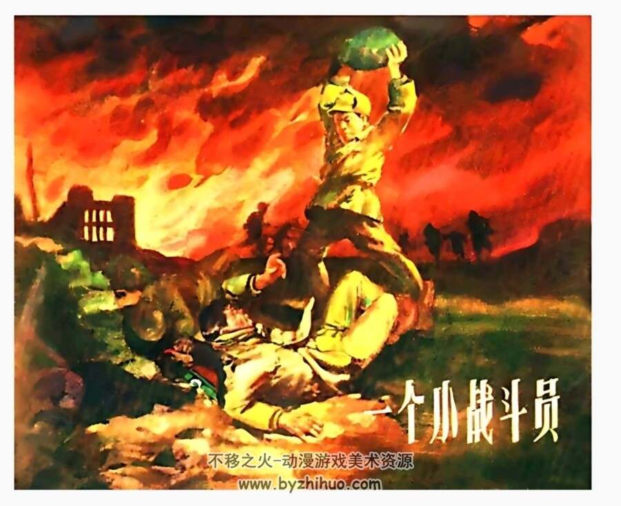 一个小战斗员 杨锦文 上美 1957年 PDF格式连环画 百度网盘下载55M