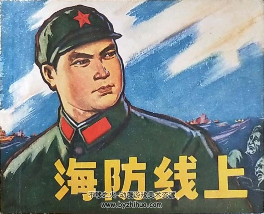 海防线上 1973年出版 江西版 PDF格式连环画 百度网盘下载131MB