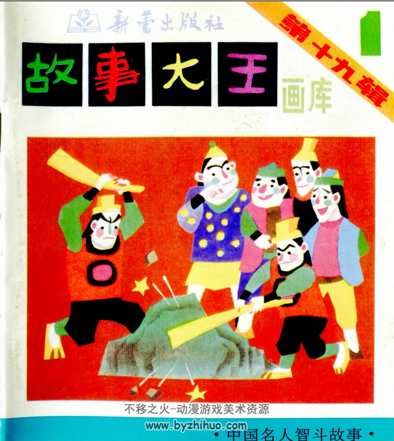 故事大王画库第19辑全5册 百度网盘下载