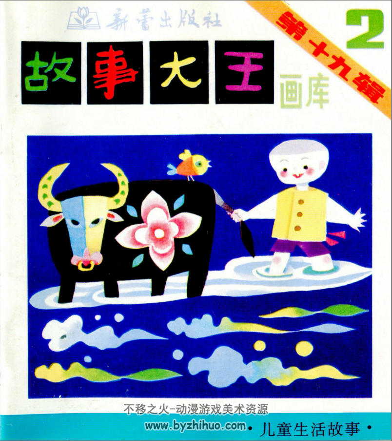 故事大王画库第19辑全5册 百度网盘下载