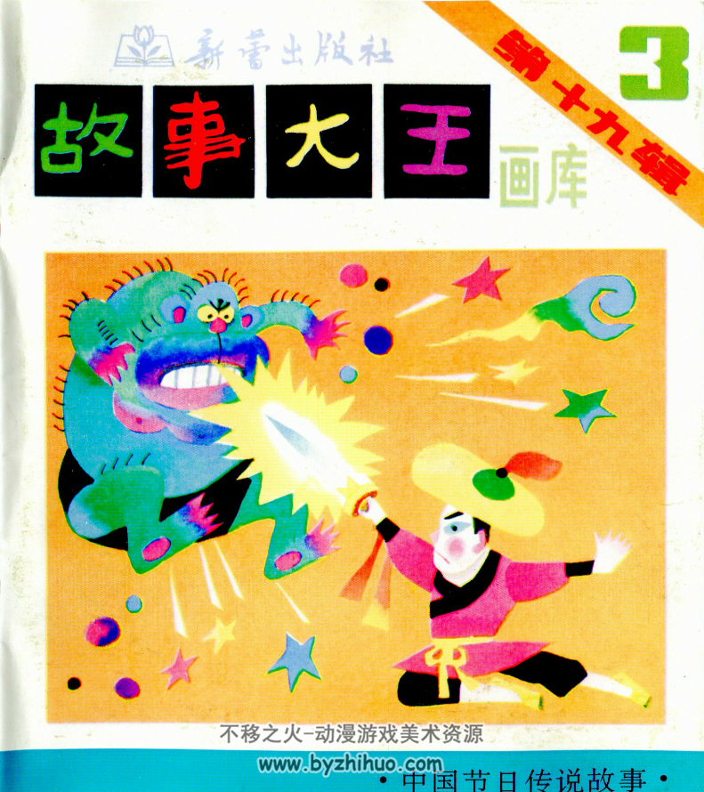 故事大王画库第19辑全5册 百度网盘下载