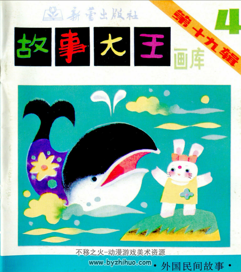 故事大王画库第19辑全5册 百度网盘下载