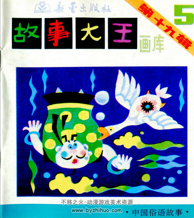故事大王画库第19辑全5册 百度网盘下载