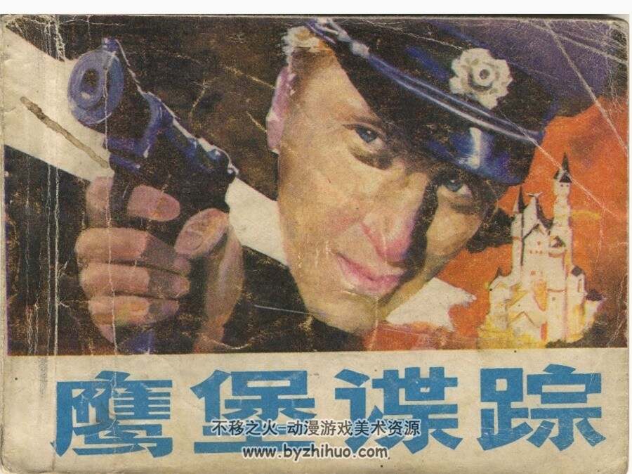 鹰堡谍踪 岭南美术 1986 PDF格式连环画 百度网盘下载