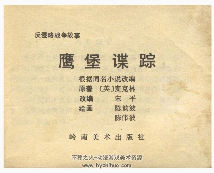 鹰堡谍踪 岭南美术 1986 PDF格式连环画 百度网盘下载