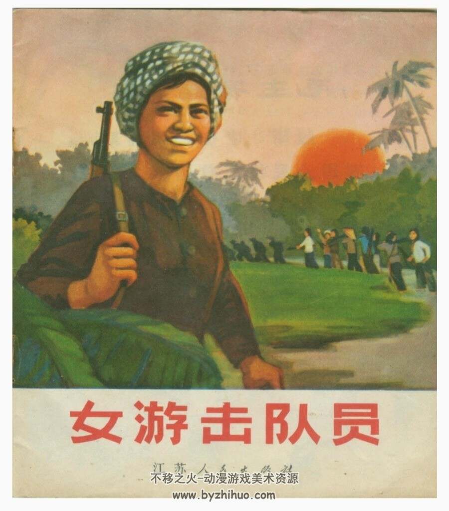 女游击队员 彩绘连环画 江苏版 1972年 百度网盘下载