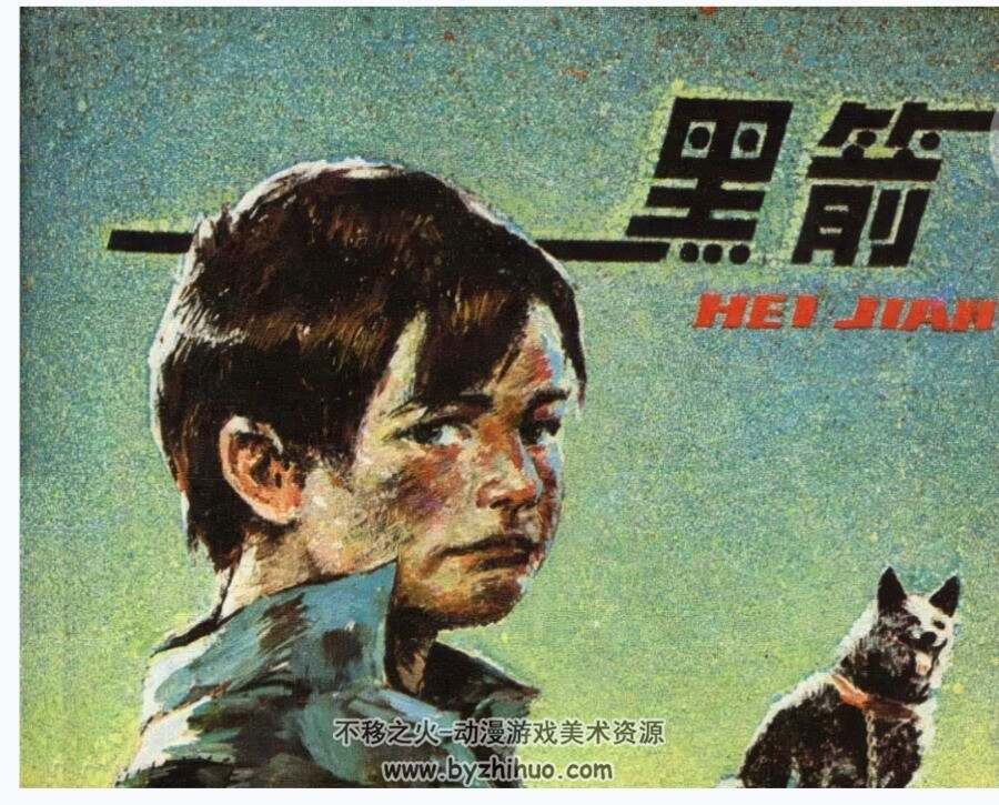 黑箭 岭南美术 1984 PDF格式连环画 百度网盘下载