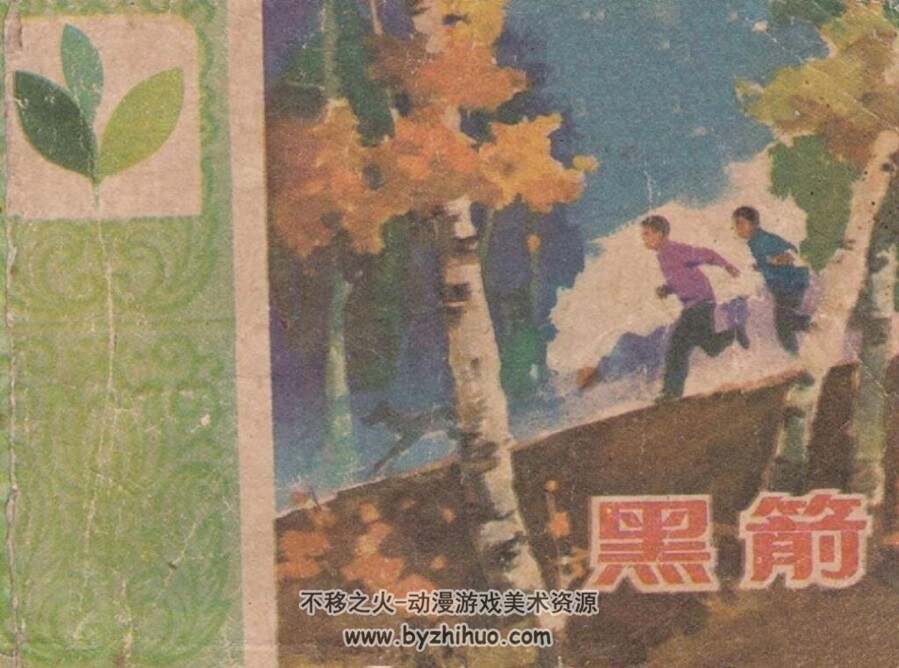 黑箭 山东人民 贺传永绘画 PDF格式连环画 百度网盘下载