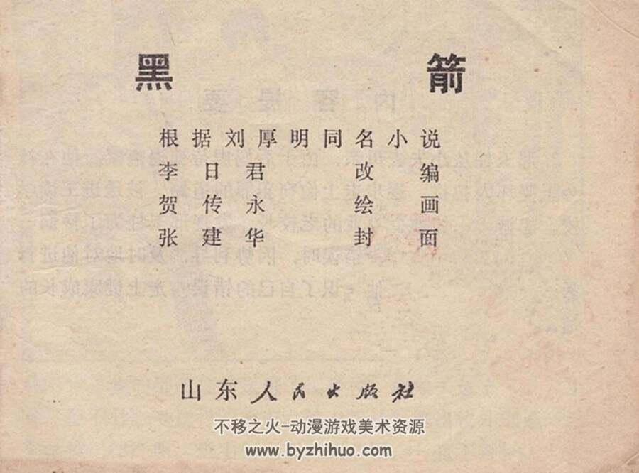 黑箭 山东人民 贺传永绘画 PDF格式连环画 百度网盘下载