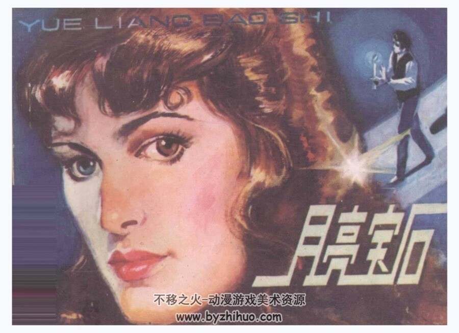 月亮宝石 岭南版1982 PDF格式 连环画 百度网盘下载