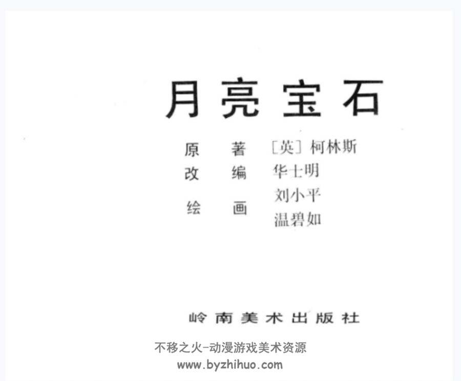 月亮宝石 岭南版1982 PDF格式 连环画 百度网盘下载
