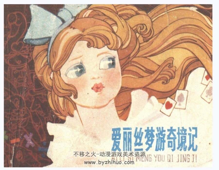 爱丽丝梦游奇境记 庄根生 上海人美 1984 PDF格式连环画 百度网盘下载