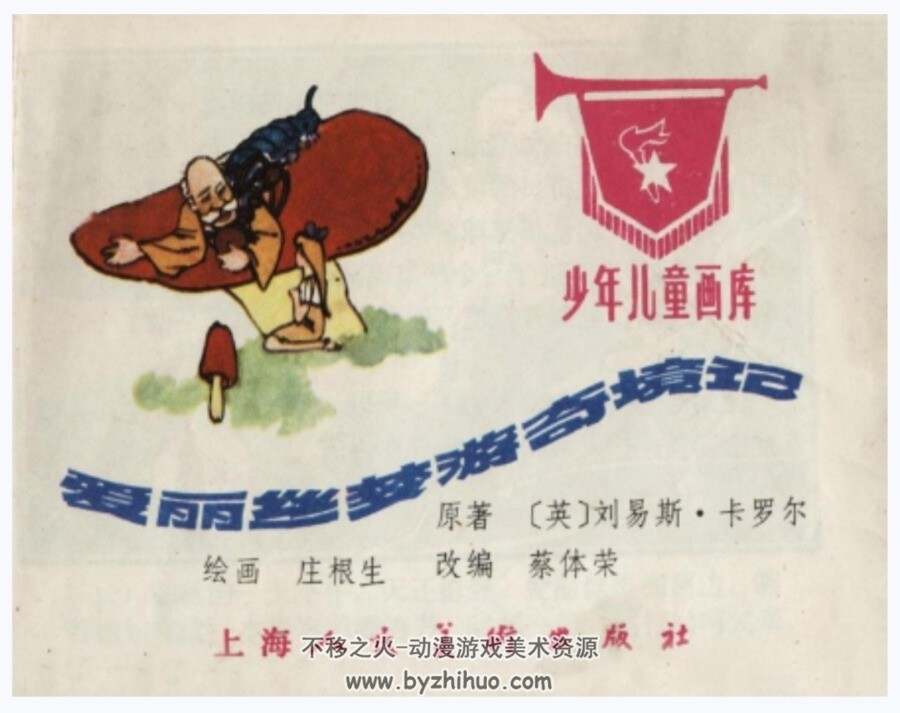 爱丽丝梦游奇境记 庄根生 上海人美 1984 PDF格式连环画 百度网盘下载