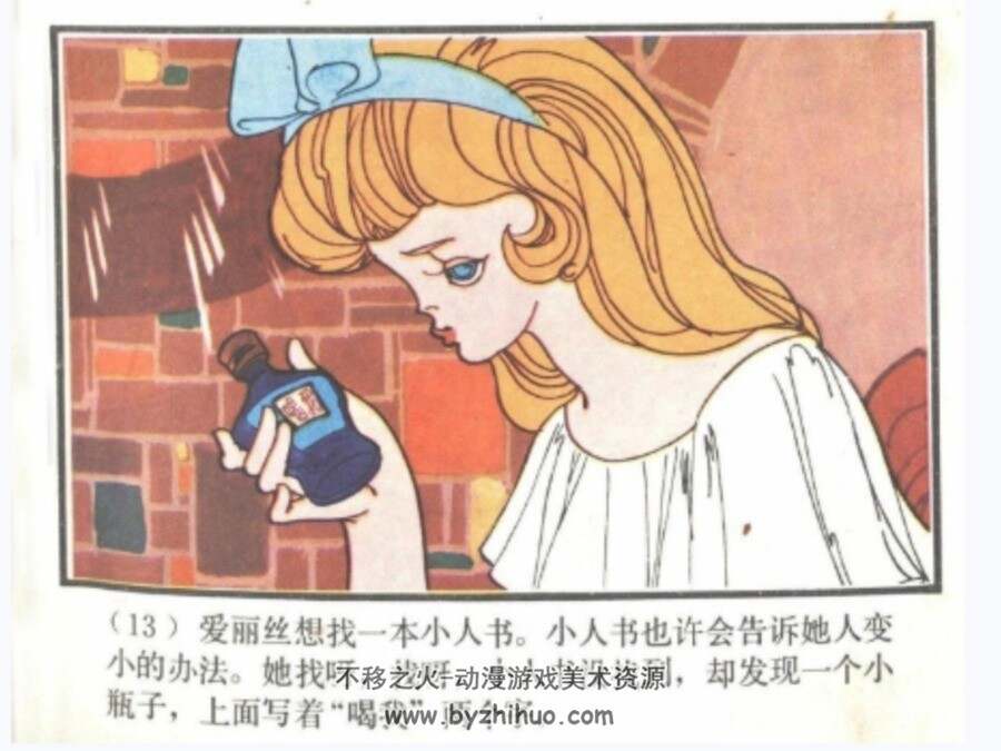 爱丽丝梦游奇境记 庄根生 上海人美 1984 PDF格式连环画 百度网盘下载