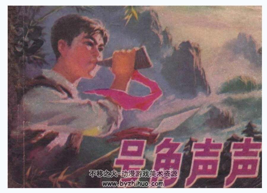 号角声声 PDF格式连环画 百度网盘下载 10.6 MB
