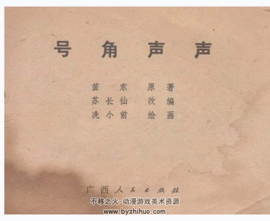 号角声声 PDF格式连环画 百度网盘下载 10.6 MB