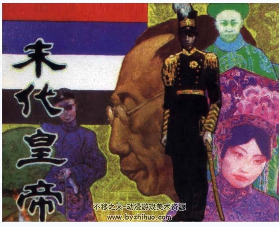 末代皇帝 辽美 吴富加 1985PDF格式连环画 百度网盘下载